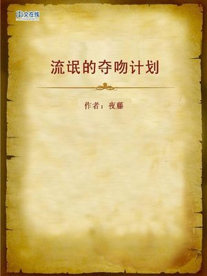 cover image of 流氓的夺吻计划 (Gangster Plans for Kiss)